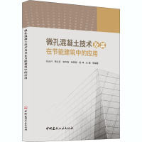 微孔混凝土技术及其在节能建筑中的应用