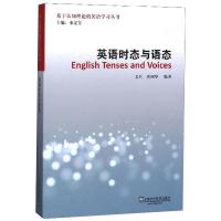 基于认知理论的英语学习丛书:英语时态与语态(POD)