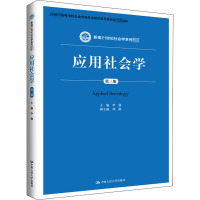 应用社会学(第三版)(新编21世纪社会学系列教材)