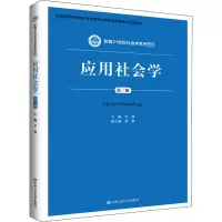 应用社会学(第三版)(新编21世纪社会学系列教材)