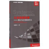 系统功能语言学文献丛书:从系统到实例:理论与应用探索前沿(POD)