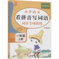 一年级上册语文同步专项训练(全8册)看图说话写话+阅读理解+必背古诗词+看拼音写词语+句子字词训练