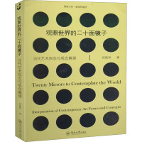 观照世界的二十面镜子:当代艺术形态与观念解读(暨南文库·新闻传播学)