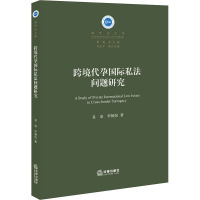 跨境代孕国际私法问题研究