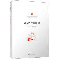 成长的法律烦恼