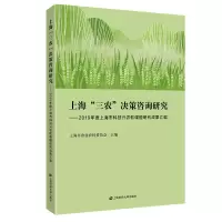 上海“三农”决策咨询研究