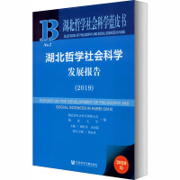 湖北哲学社会科学发展报告(2019) 2020版