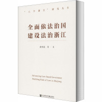全面依法治国 建设法治浙江