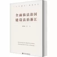 全面依法治国 建设法治浙江