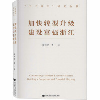 加快转型升级 建设富强浙江