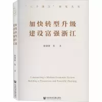 加快转型升级 建设富强浙江