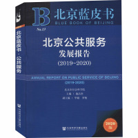 北京公共服务发展报告(2019~2020) 2020版