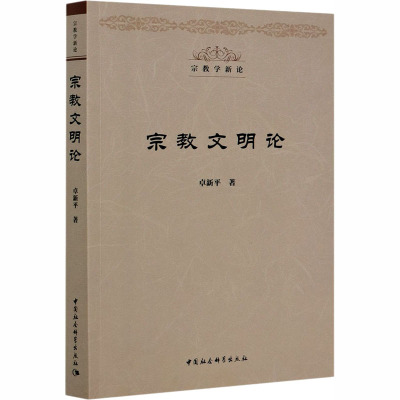 宗教文明论