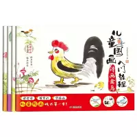 给孩子的国学启蒙书 幼小衔接:儿童国画入门教程(全四册)
