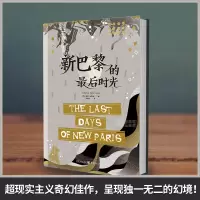 新巴黎的最后时光