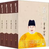 嘉靖皇帝全传(全四册)