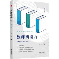 教师阅读力(第二版)