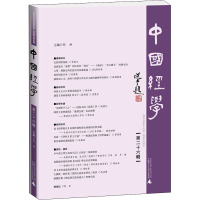 中国经学(第二十六辑)