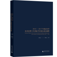 2016-2017年北京大学美术史博士生国际学术论坛论文选集