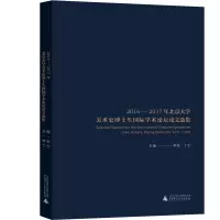 2016-2017年北京大学美术史博士生国际学术论坛论文选集
