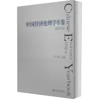 中国经济伦理学年鉴(2018)