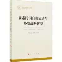 要素跨国自由流动与外贸战略转型(国家社科基金丛书—经济)