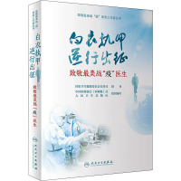 致敬最美战“疫”医生