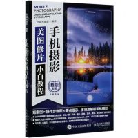 [N]手机摄影美图修片小白教程-9787115539977