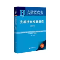 安徽蓝皮书:安徽社会发展报告(2020)