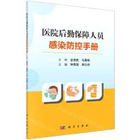 [N]医院后勤保障人员感染防控手册-9787030659255