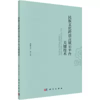民族文化跨语言展示平台关键技术