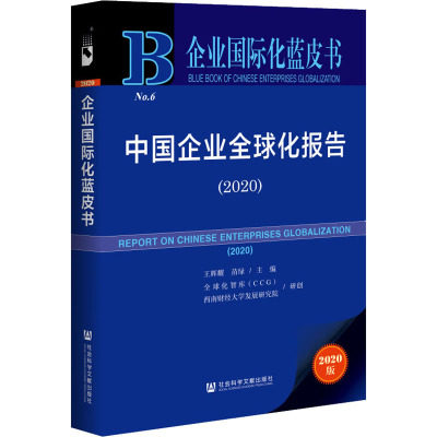 企业国际化蓝皮书:中国企业全球化报告(2020)