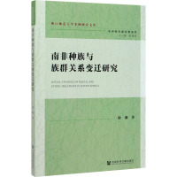 南非种族与族群关系变迁研究