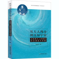 从天人两分到良知宇宙:王阳明天人思想的历史演变与实践