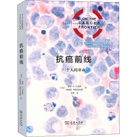 抗癌前线:一个人的革命