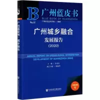 广州蓝皮书:广州城乡融合发展报告(2020)