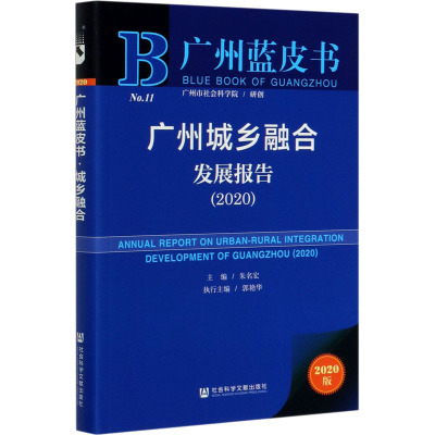 广州蓝皮书:广州城乡融合发展报告(2020)