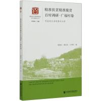 精准扶贫精准脱贫百村调研·广福村卷:利益相关者视角的分析