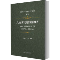 几内亚比绍国情报告