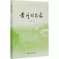 贵州行思录