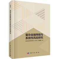 复杂金融网络与系统性风险研究