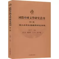 国际中国文学研究丛刊(第八集)