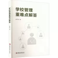 学校管理重难点解答