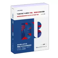 石破天经大嘴吧:中级、高级口译单词篇