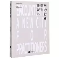 [N]当力行者遇到新城市-9787559450197