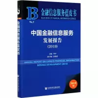 金融信息服务蓝皮书:中国金融信息服务发展报告(2019)