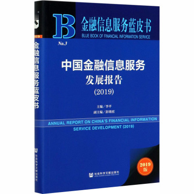 金融信息服务蓝皮书:中国金融信息服务发展报告(2019)