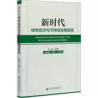 新时代绿色经济与可持续发展报告