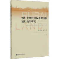 农村土地经营权抵押贷款运行效果研究:以吉林省为例