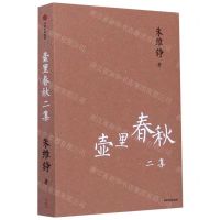 [N]壶里春秋二集-9787521716917